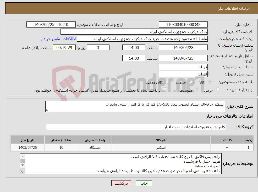 تصویر کوچک آگهی نیاز انتخاب تامین کننده-اسکنر حرفه‌ای اسناد اپسون مدل DS-530 کم کار با گارانتی اصلی مادیران