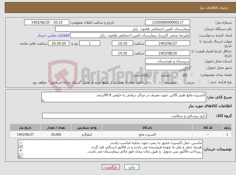 تصویر کوچک آگهی نیاز انتخاب تامین کننده-اکسیژن مایع طبی 20تن جهت مصرف در مراکز درمانی با خلوص 99.9درصد 