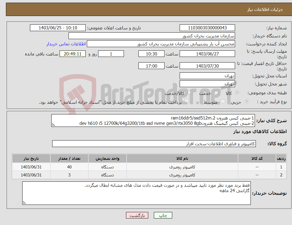 تصویر کوچک آگهی نیاز انتخاب تامین کننده-1-مینی کیس هترون ram16ddr5/ssd512m.2 2-مینی کیس گیمینگ هترونdev h610 i5 12700k/64g3200/1tb ssd nvme gen3/rtx3050 8gb