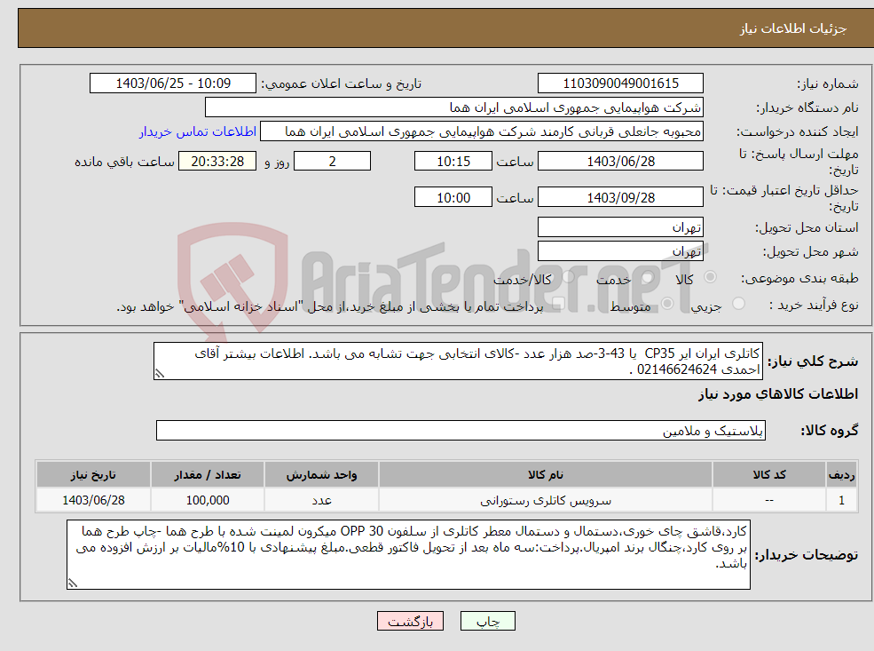 تصویر کوچک آگهی نیاز انتخاب تامین کننده-کاتلری ایران ایر CP35 یا 43-3-صد هزار عدد -کالای انتخابی جهت تشابه می باشد. اطلاعات بیشتر آقای احمدی 02146624624 . 
