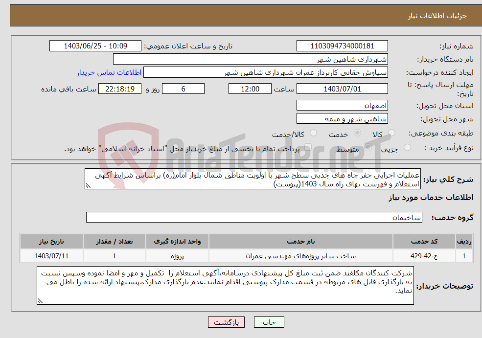 تصویر کوچک آگهی نیاز انتخاب تامین کننده-عملیات اجرایی حفر چاه های جذبی سطح شهر با اولویت مناطق شمال بلوار امام(ره) براساس شرایط آگهی استعلام و فهرست بهای راه سال 1403(پیوست)