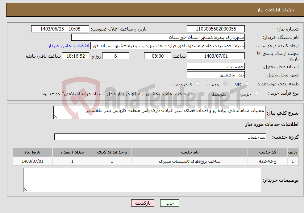 تصویر کوچک آگهی نیاز انتخاب تامین کننده-عملیات ساماندهی پیاده رو و احداث فضای سبز خیابان پارک یاس منطقه کاریابی بندر ماهشهر