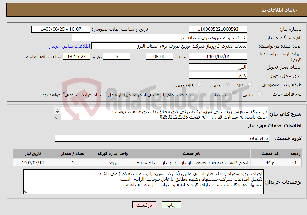 تصویر کوچک آگهی نیاز انتخاب تامین کننده-بازسازی سرویس بهداشتی توزیع برق شرقی کرج مطابق با شرح خدمات پیوست جهت پاسخ به سوالات قبل از ارائه قیمت 02632122335 