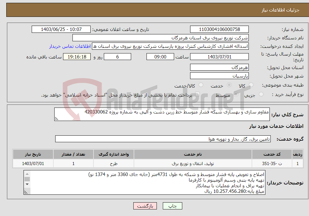 تصویر کوچک آگهی نیاز انتخاب تامین کننده-مقاوم سازی و بهسازی شبکه فشار متوسط خط زرین دشت و آلپی به شماره پروژه 420330062