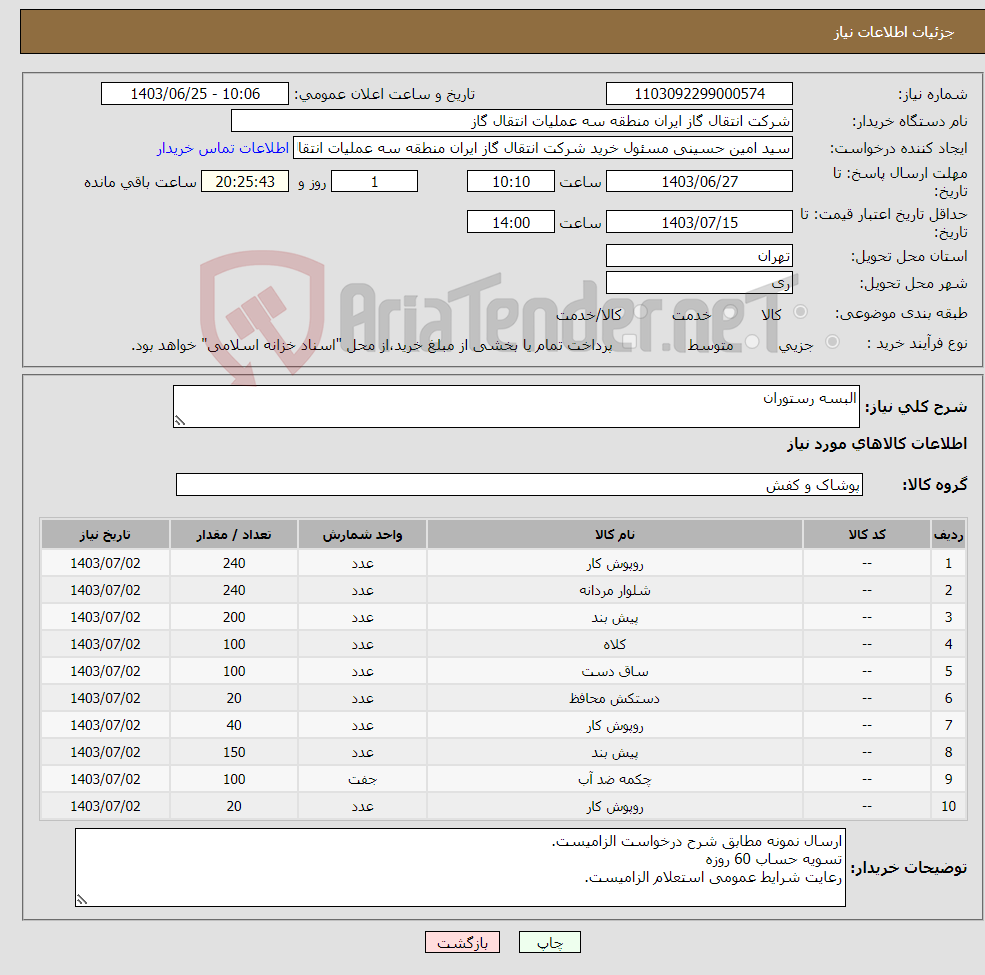 تصویر کوچک آگهی نیاز انتخاب تامین کننده-البسه رستوران