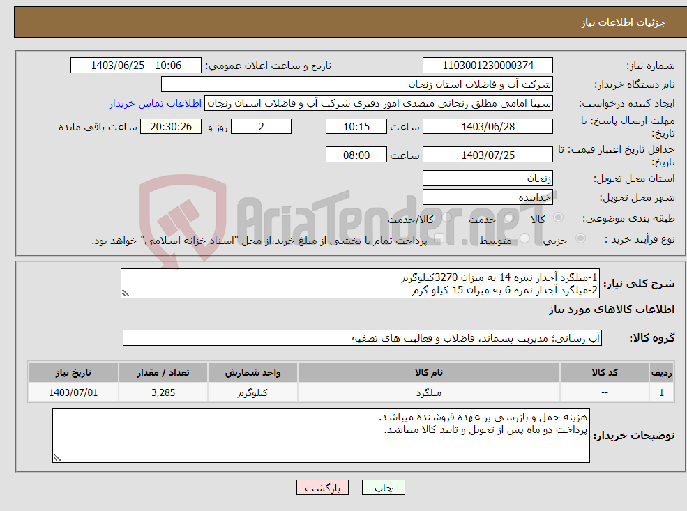 تصویر کوچک آگهی نیاز انتخاب تامین کننده-1-میلگرد آجدار نمره 14 به میزان 3270کیلوگرم 2-میلگرد آجدار نمره 6 به میزان 15 کیلو گرم