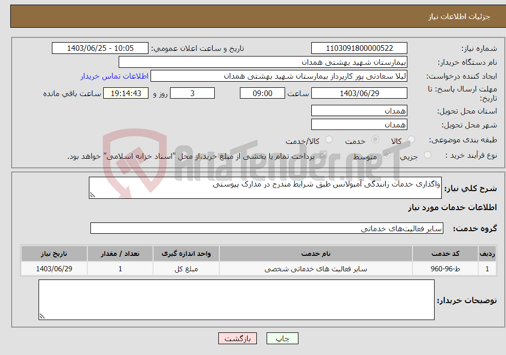 تصویر کوچک آگهی نیاز انتخاب تامین کننده-واگذاری خدمات رانندگی آمبولانس طبق شرایط مندرج در مدارک پیوستی 