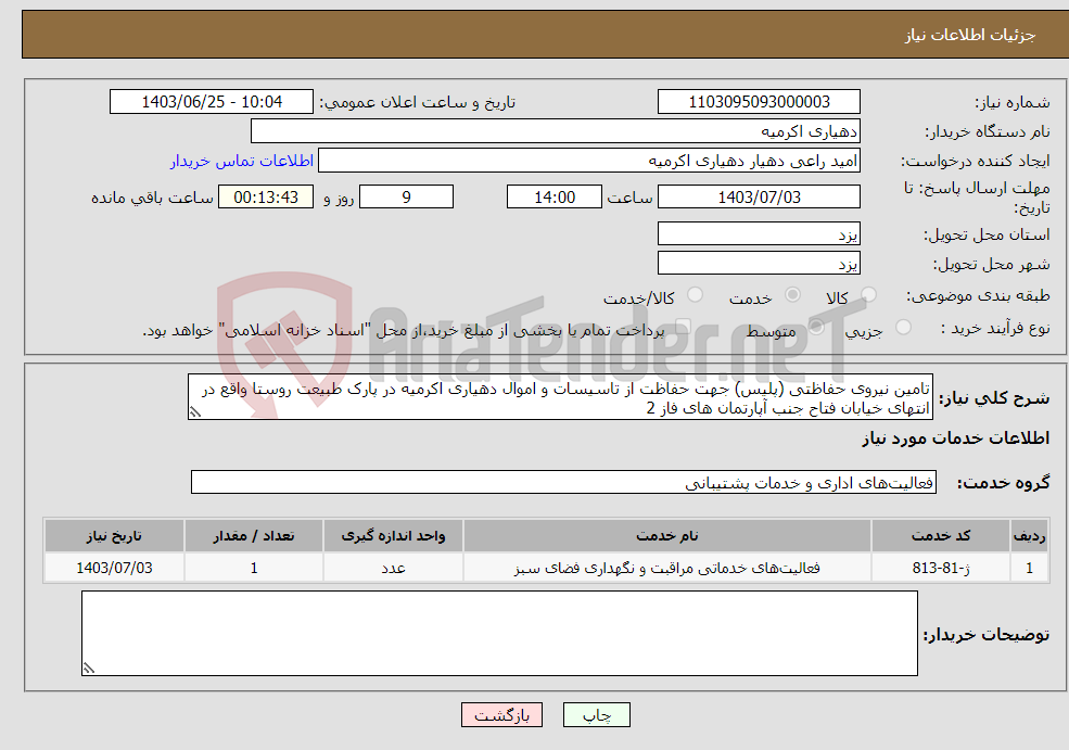 تصویر کوچک آگهی نیاز انتخاب تامین کننده-تامین نیروی حفاظتی (پلیس) جهت حفاظت از تاسیسات و اموال دهیاری اکرمیه در پارک طبیعت روستا واقع در انتهای خیابان فتاح جنب آپارتمان های فاز 2 