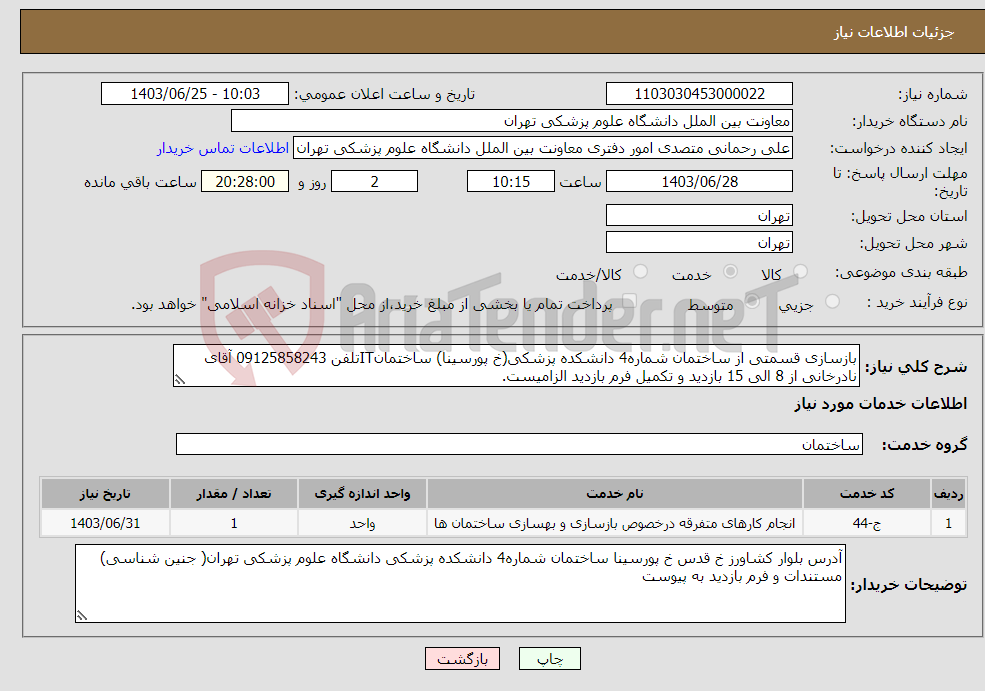 تصویر کوچک آگهی نیاز انتخاب تامین کننده-بازسازی قسمتی از ساختمان شماره4 دانشکده پزشکی(خ پورسینا) ساختمانITتلفن 09125858243 آقای نادرخانی از 8 الی 15 بازدید و تکمیل فرم بازدید الزامیست.