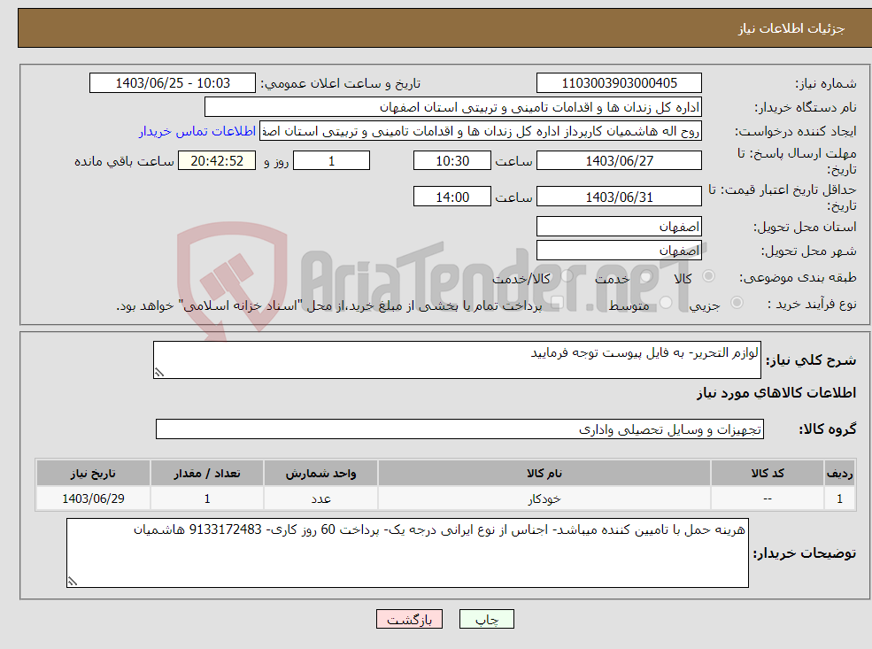 تصویر کوچک آگهی نیاز انتخاب تامین کننده-لوازم التحریر- به فایل پیوست توجه فرمایید