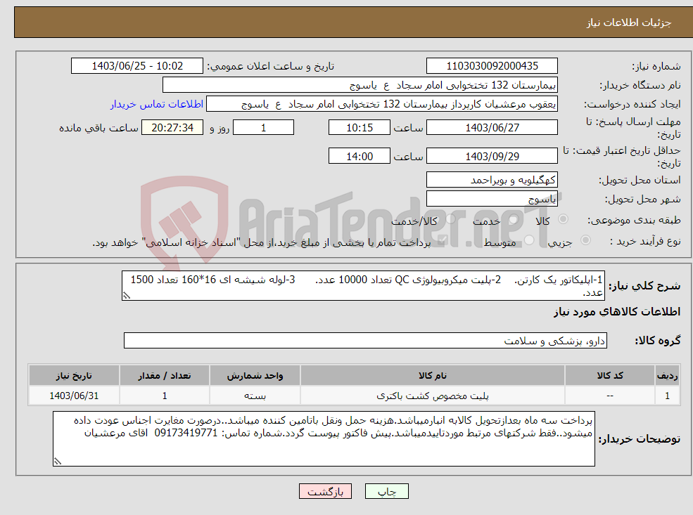 تصویر کوچک آگهی نیاز انتخاب تامین کننده-1-اپلیکاتور یک کارتن. 2-پلیت میکروبیولوژی QC تعداد 10000 عدد. 3-لوله شیشه ای 16*160 تعداد 1500 عدد.