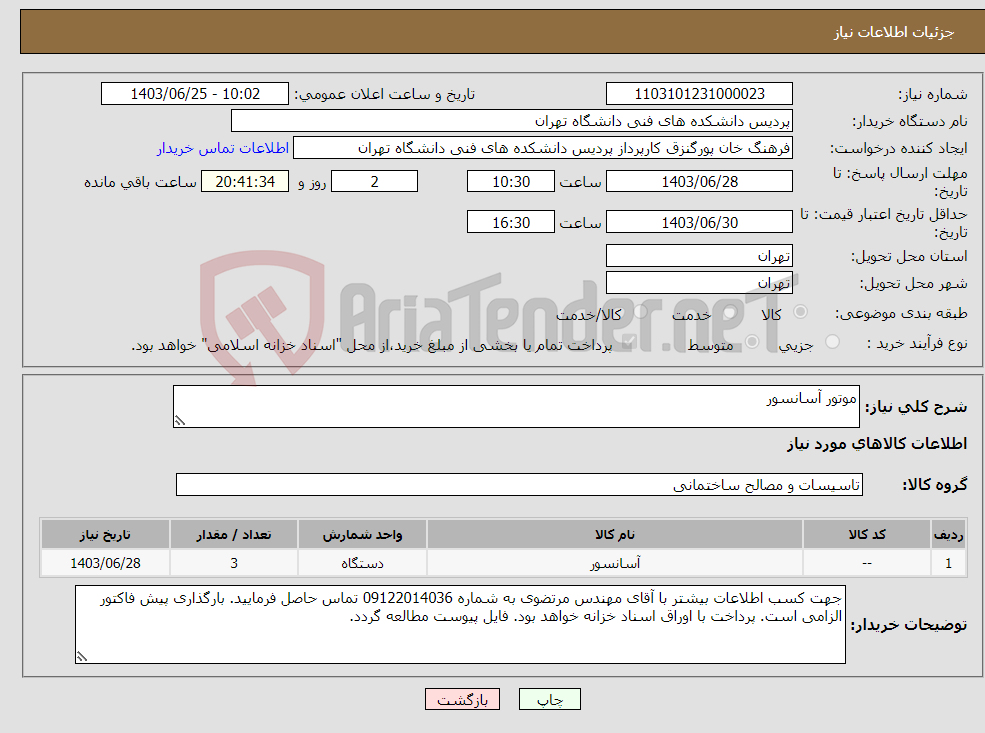 تصویر کوچک آگهی نیاز انتخاب تامین کننده-موتور آسانسور