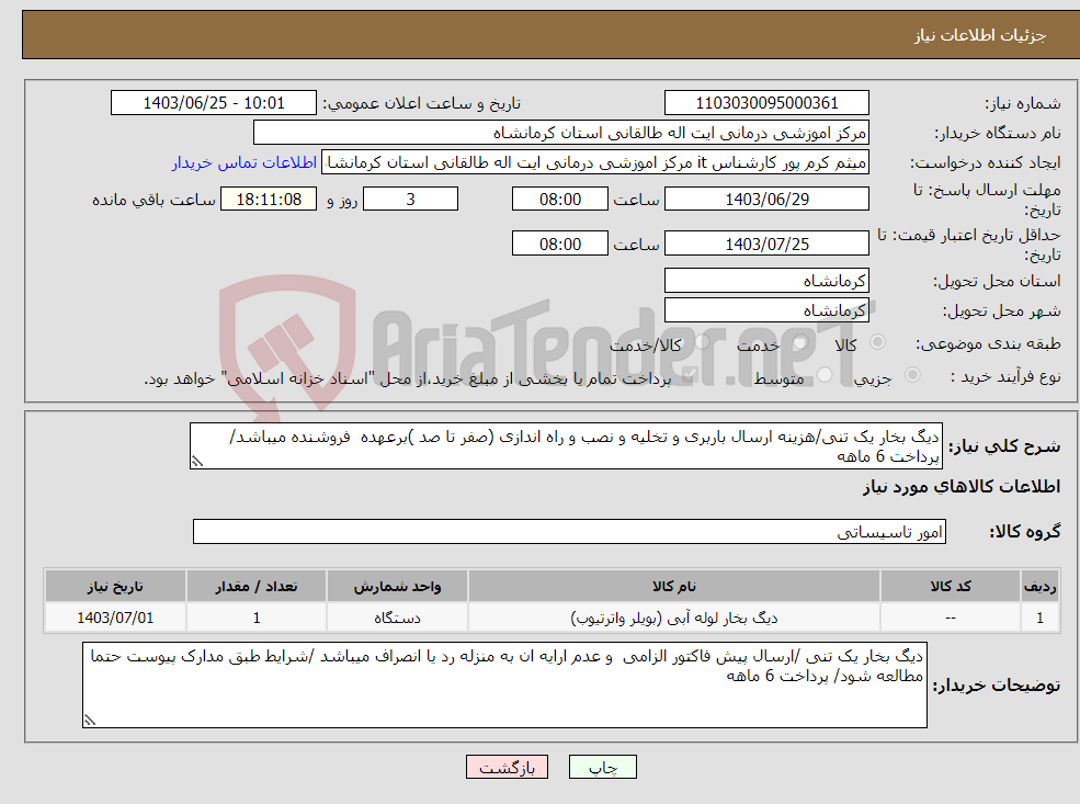 تصویر کوچک آگهی نیاز انتخاب تامین کننده-دیگ بخار یک تنی/هزینه ارسال باربری و تخلیه و نصب و راه اندازی (صفر تا صد )برعهده فروشنده میباشد/پرداخت 6 ماهه
