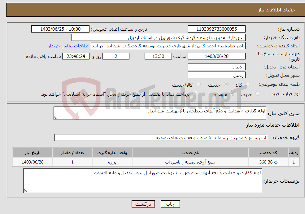 تصویر کوچک آگهی نیاز انتخاب تامین کننده-لوله گذاری و هدایت و دفع آتهای سطحی باغ بهشت شورابیل
