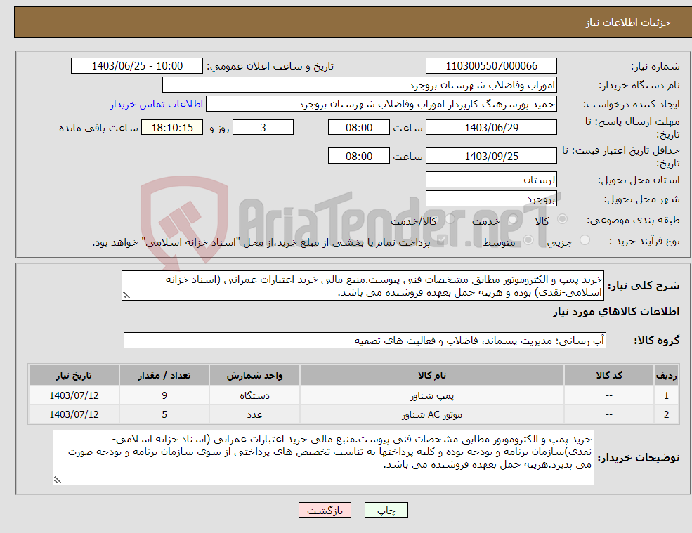 تصویر کوچک آگهی نیاز انتخاب تامین کننده-خرید پمپ و الکتروموتور مطابق مشخصات فنی پیوست.منبع مالی خرید اعتبارات عمرانی (اسناد خزانه اسلامی-نقدی) بوده و هزینه حمل بعهده فروشنده می باشد.