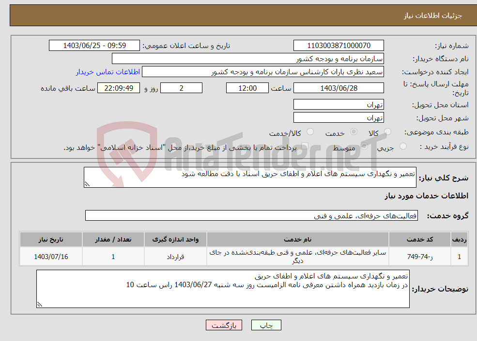 تصویر کوچک آگهی نیاز انتخاب تامین کننده-تعمیر و نگهداری سیستم های اعلام و اطفای حریق اسناد با دقت مطالعه شود