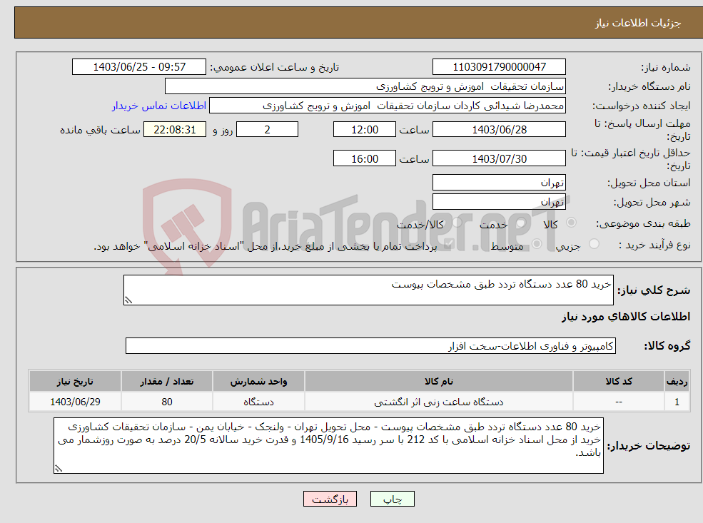 تصویر کوچک آگهی نیاز انتخاب تامین کننده-خرید 80 عدد دستگاه تردد طبق مشخصات پیوست