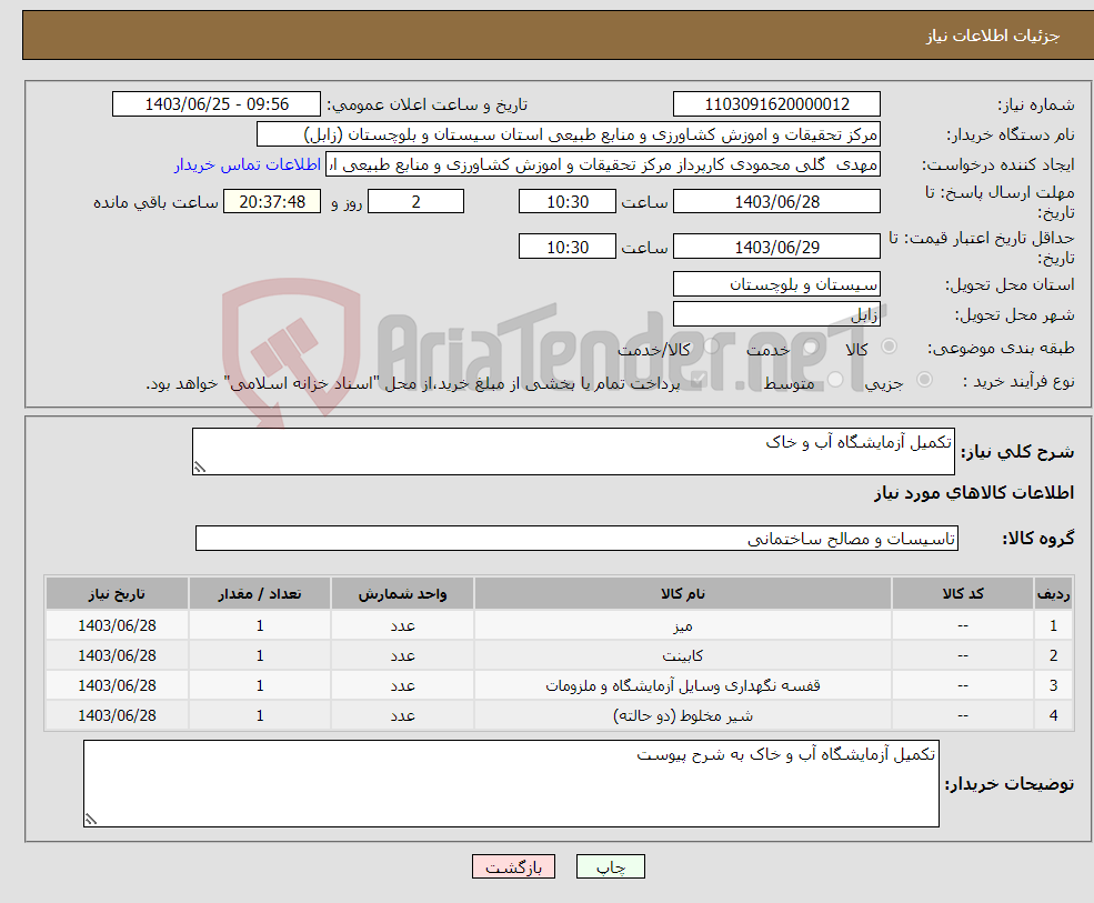 تصویر کوچک آگهی نیاز انتخاب تامین کننده-تکمیل آزمایشگاه آب و خاک