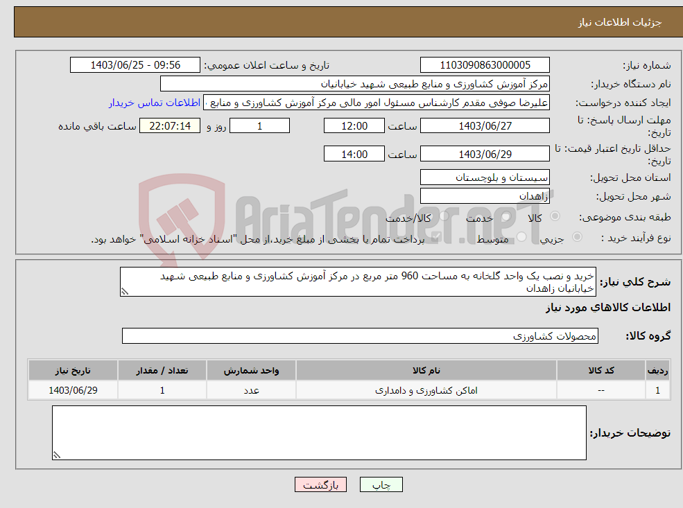 تصویر کوچک آگهی نیاز انتخاب تامین کننده-خرید و نصب یک واحد گلخانه به مساحت 960 متر مربع در مرکز آموزش کشاورزی و منابع طبیعی شهید خیابانیان زاهدان
