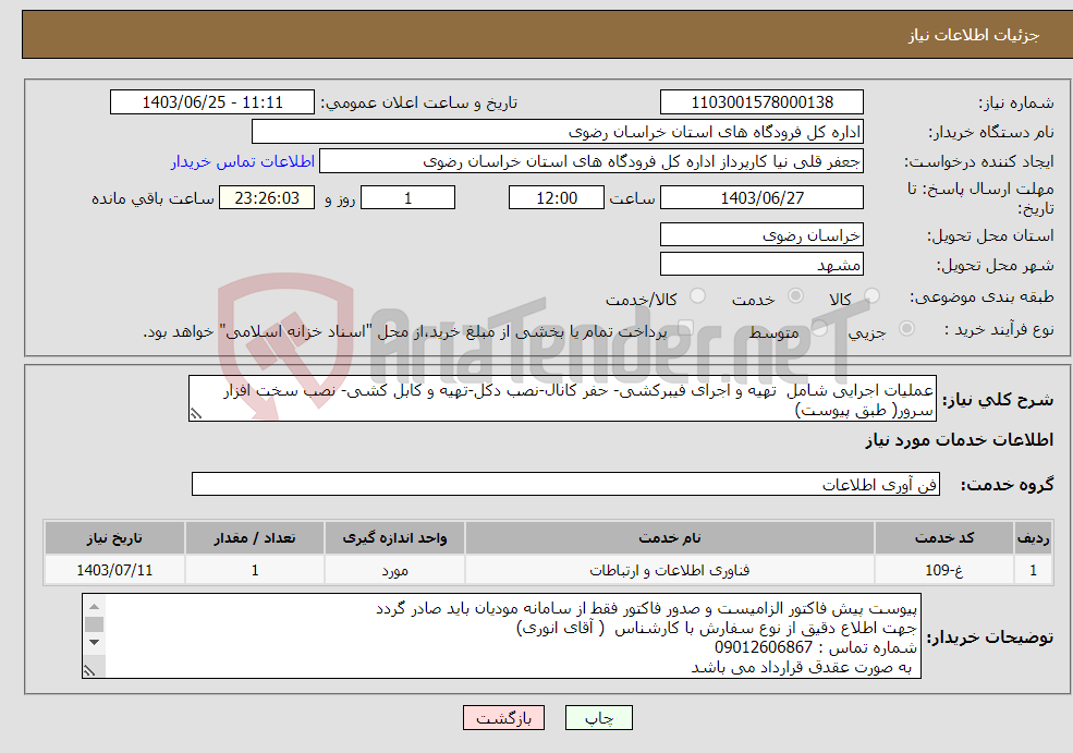 تصویر کوچک آگهی نیاز انتخاب تامین کننده-عملیات اجرایی شامل تهیه و اجرای فیبرکشی- حفر کانال-نصب دکل-تهیه و کابل کشی- نصب سخت افزار سرور( طبق پیوست)