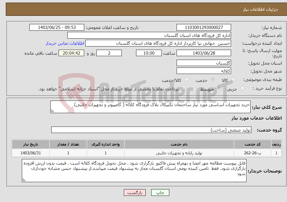 تصویر کوچک آگهی نیاز انتخاب تامین کننده-خرید تجهیزات اساسی مورد نیاز ساختمان تکنیکال بلاک فرودگاه کلاله ( کامپیوتر و تجهیزات جانبی) 