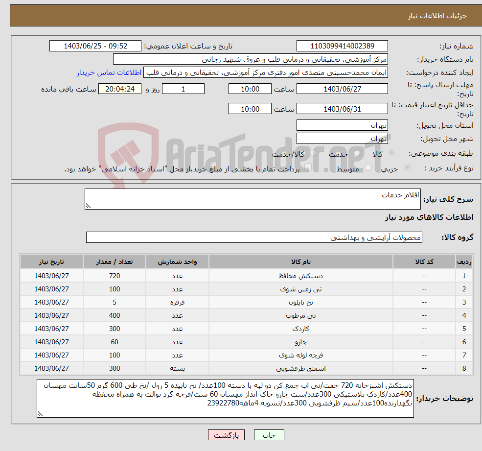 تصویر کوچک آگهی نیاز انتخاب تامین کننده-اقلام خدمات 
