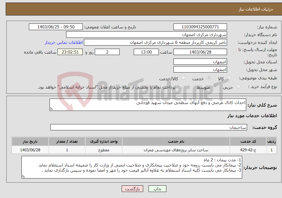 تصویر کوچک آگهی نیاز انتخاب تامین کننده-احداث کانال عرضی و دفع آبهای سطحی میدان شهید قوچانی