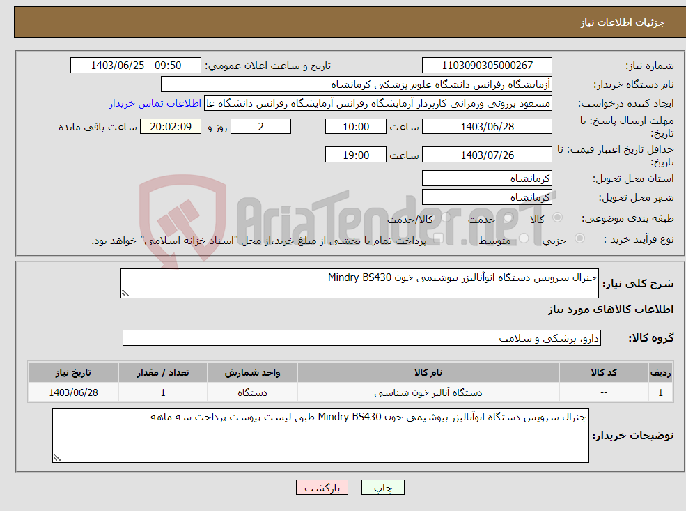 تصویر کوچک آگهی نیاز انتخاب تامین کننده-جنرال سرویس دستگاه اتوآنالیزر بیوشیمی خون Mindry BS430 
