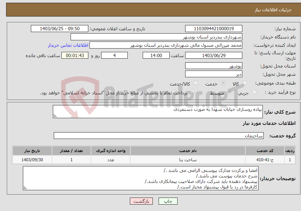 تصویر کوچک آگهی نیاز انتخاب تامین کننده-پیاده روسازی خیابان شهدا به صورت دستمزدی