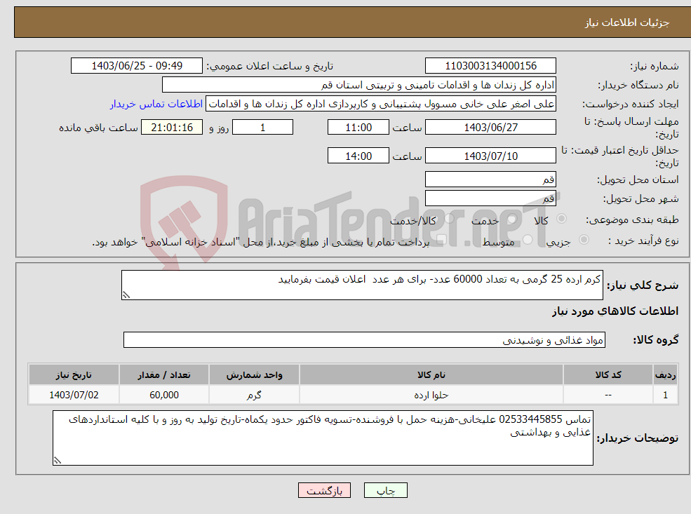 تصویر کوچک آگهی نیاز انتخاب تامین کننده-کرم ارده 25 گرمی به تعداد 60000 عدد- برای هر عدد اعلان قیمت بفرمایید