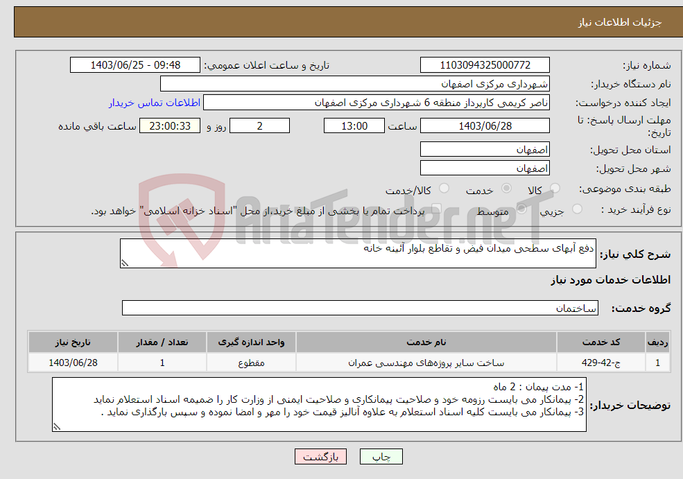 تصویر کوچک آگهی نیاز انتخاب تامین کننده-دفع آبهای سطحی میدان فیض و تقاطع بلوار آئینه خانه