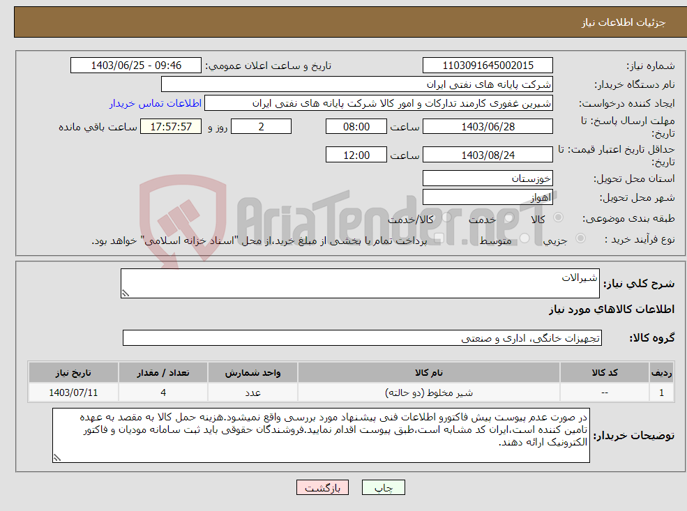 تصویر کوچک آگهی نیاز انتخاب تامین کننده-شیرالات 