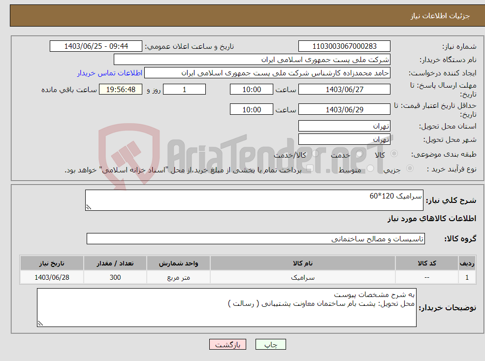 تصویر کوچک آگهی نیاز انتخاب تامین کننده-سرامیک 120*60
