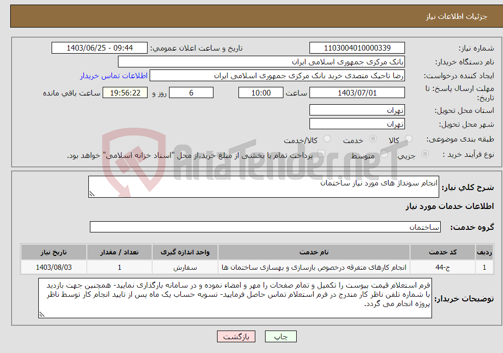 تصویر کوچک آگهی نیاز انتخاب تامین کننده-انجام سونداژ های مورد نیاز ساختمان