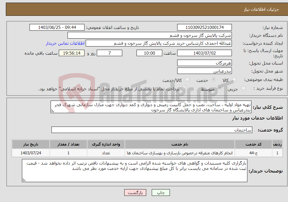 تصویر کوچک آگهی نیاز انتخاب تامین کننده-تهیه مواد اولیه ، ساخت، نصب و حمل کابینت زمینی و دیواری و کمد دیواری جهت منازل سازمانی شهرک فجر بندرعباس و ساختمان های اداری پالایشگاه گاز سرخون