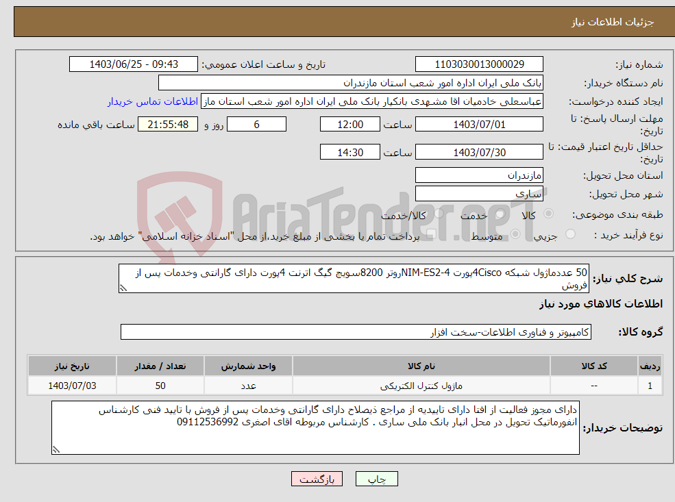 تصویر کوچک آگهی نیاز انتخاب تامین کننده-50 عددماژول شبکه 4Ciscoپورت NIM-ES2-4روتر 8200سویچ گیگ اترنت 4پورت دارای گارانتی وخدمات پس از فروش 