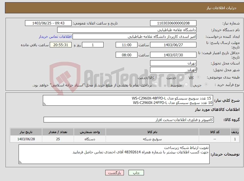تصویر کوچک آگهی نیاز انتخاب تامین کننده- 15 عدد سوییچ سیسکو مدل WS-C2960X-48FPD-L 10 عدد سوییچ سیسکو مدل WS-C2960X-24FPD-L