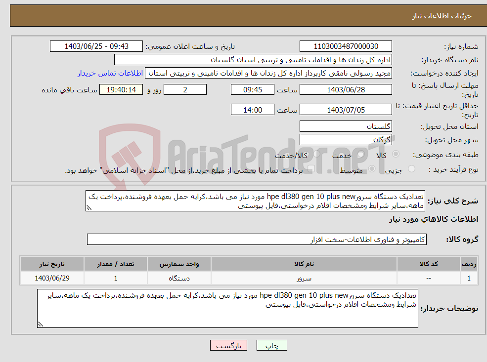 تصویر کوچک آگهی نیاز انتخاب تامین کننده-تعدادیک دستگاه سرورhpe dl380 gen 10 plus new مورد نیاز می باشد،کرایه حمل بعهده فروشنده،پرداخت یک ماهه،سایر شرایط ومشخصات اقلام درخواستی،فایل پیوستی