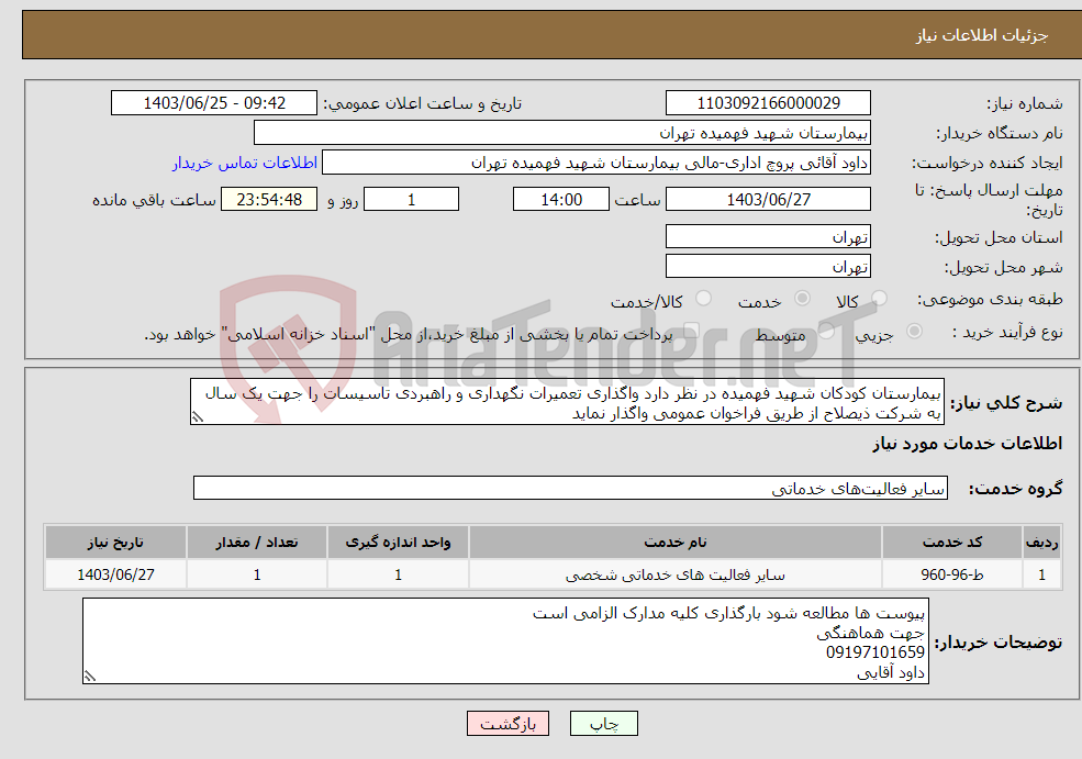تصویر کوچک آگهی نیاز انتخاب تامین کننده-بیمارستان کودکان شهید فهمیده در نظر دارد واگذاری تعمیرات نگهداری و راهبردی تاسیسات را جهت یک سال به شرکت ذیصلاح از طریق فراخوان عمومی واگذار نماید 