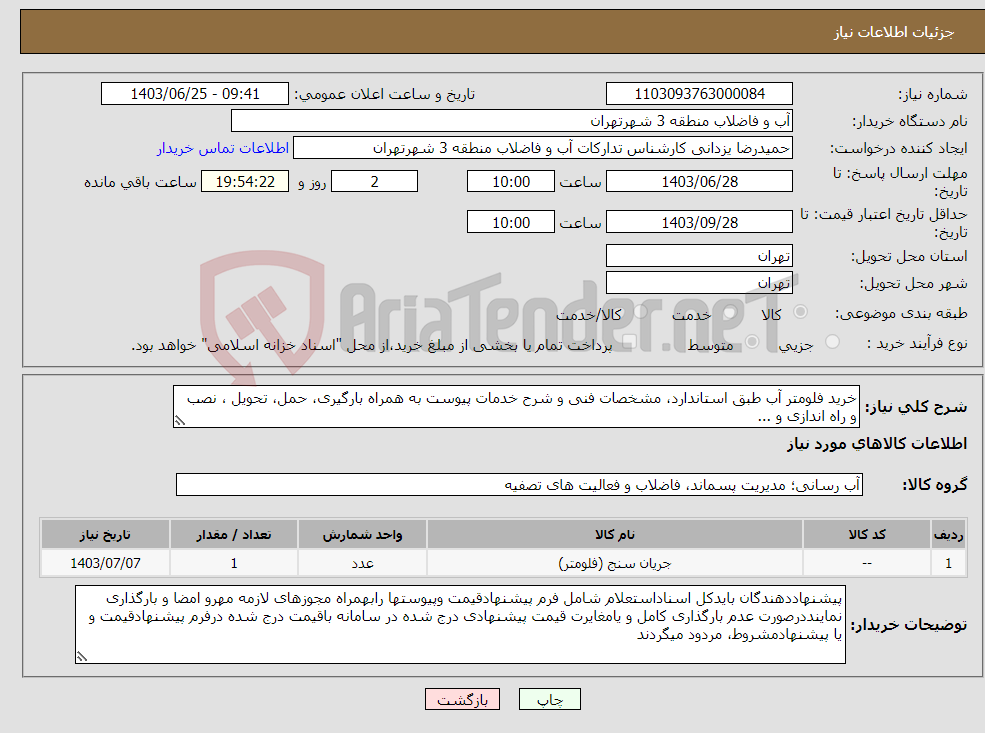 تصویر کوچک آگهی نیاز انتخاب تامین کننده-خرید فلومتر آب طبق استاندارد، مشخصات فنی و شرح خدمات پیوست به همراه بارگیری، حمل، تحویل ، نصب و راه اندازی و ...