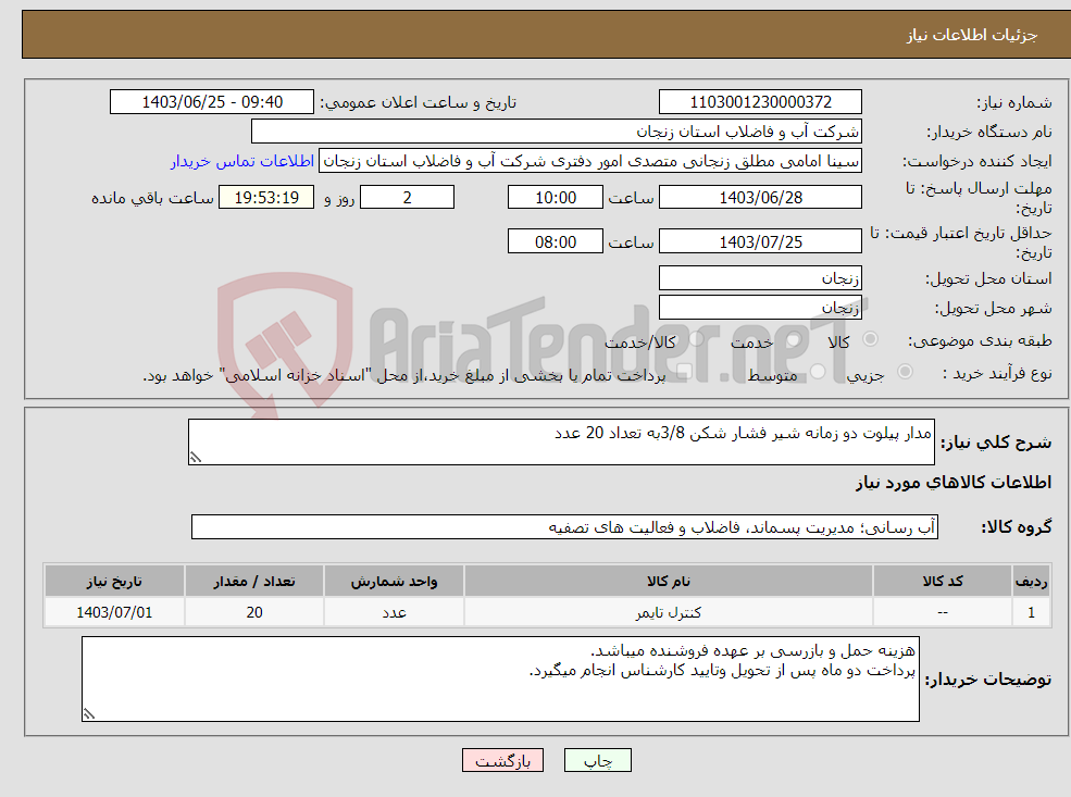 تصویر کوچک آگهی نیاز انتخاب تامین کننده-مدار پیلوت دو زمانه شیر فشار شکن 3/8به تعداد 20 عدد