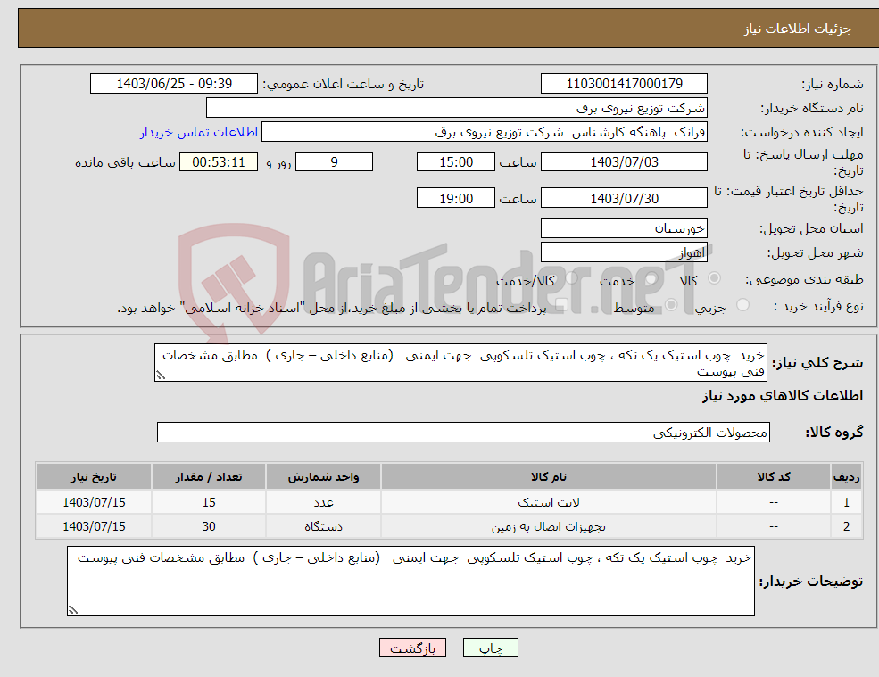 تصویر کوچک آگهی نیاز انتخاب تامین کننده-خرید چوب استیک یک تکه ، چوب استیک تلسکوپی جهت ایمنی (منابع داخلی – جاری ) مطابق مشخصات فنی پیوست 