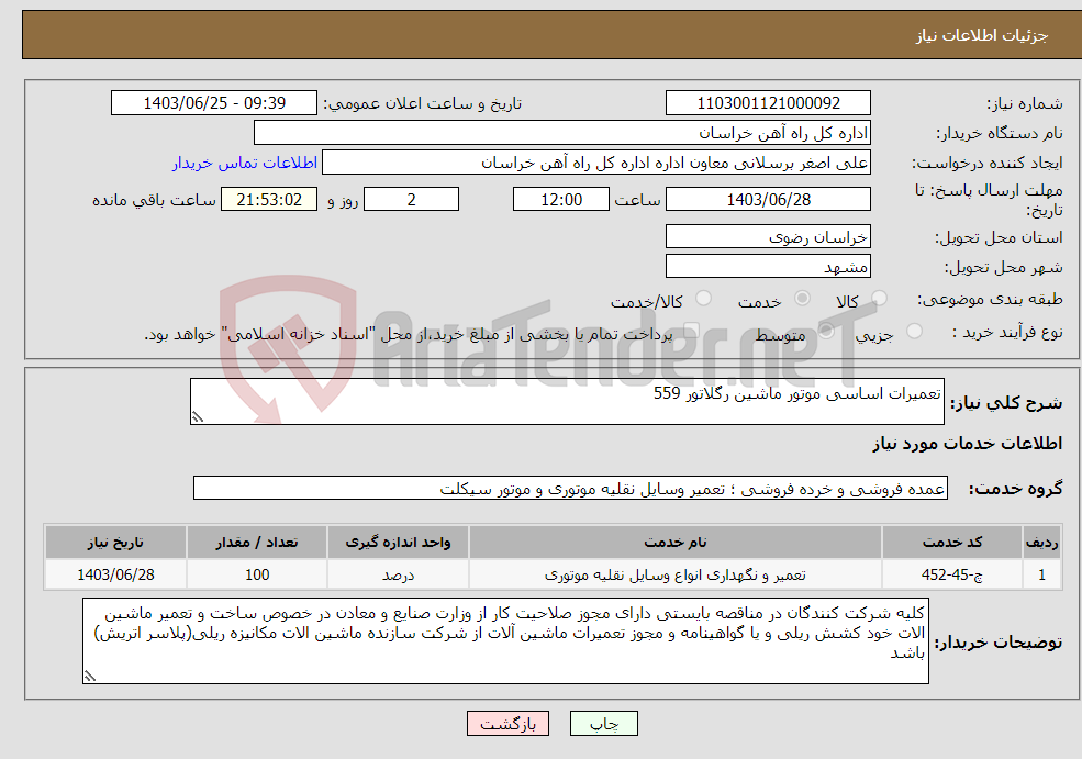 تصویر کوچک آگهی نیاز انتخاب تامین کننده-تعمیرات اساسی موتور ماشین رگلاتور 559
