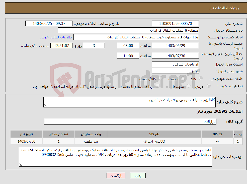 تصویر کوچک آگهی نیاز انتخاب تامین کننده-کاتالیزور با لوله خروجی برای وانت دو کابین