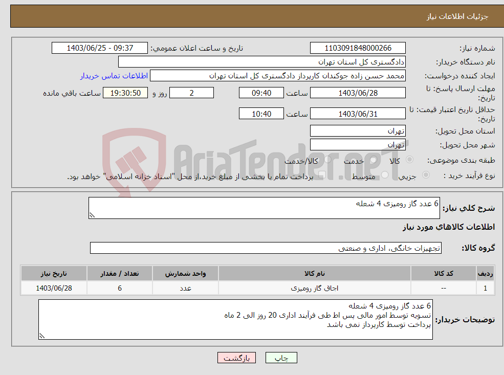 تصویر کوچک آگهی نیاز انتخاب تامین کننده-6 عدد گاز رومیزی 4 شعله