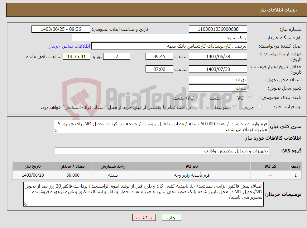 تصویر کوچک آگهی نیاز انتخاب تامین کننده-فرم واریز و برداشت / تعداد 50.000 بسته / مطابق با فایل پیوست / جریمه دیر کرد در تحویل کالا برای هر روز 5 میلیون تومان میباشد.