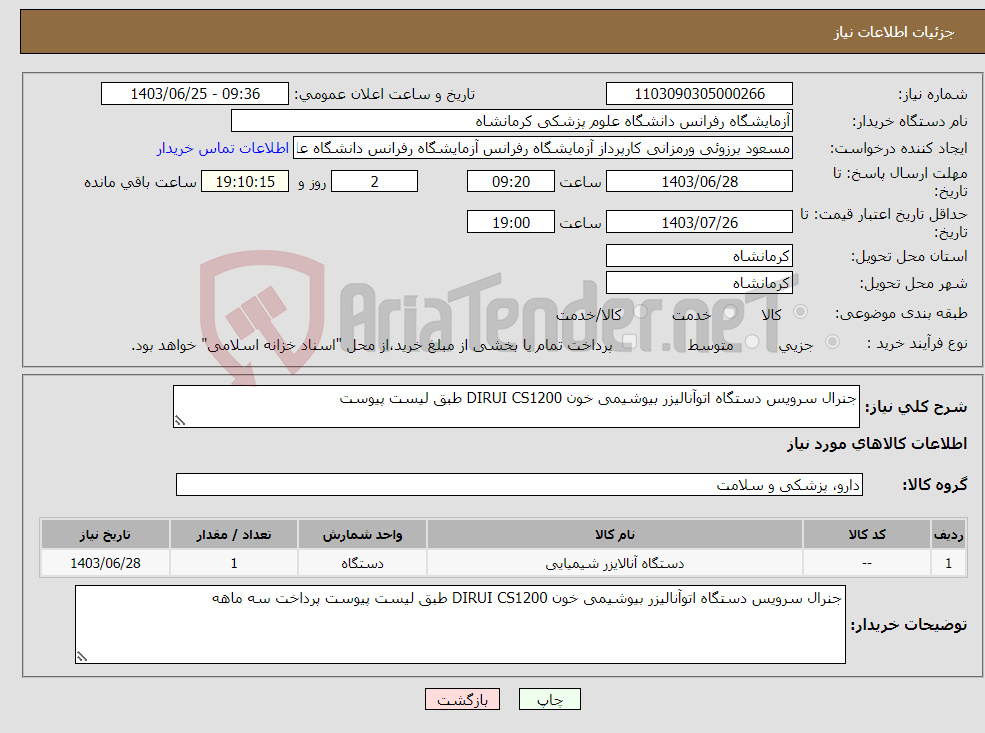 تصویر کوچک آگهی نیاز انتخاب تامین کننده-جنرال سرویس دستگاه اتوآنالیزر بیوشیمی خون DIRUI CS1200 طبق لیست پیوست