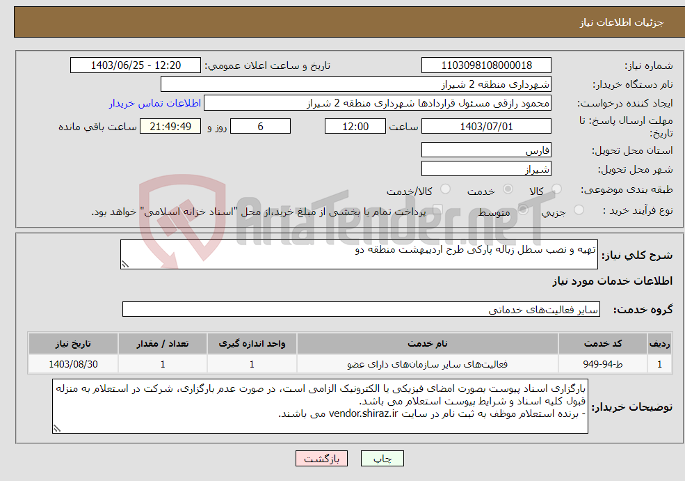 تصویر کوچک آگهی نیاز انتخاب تامین کننده-تهیه و نصب سطل زباله پارکی طرح اردیبهشت منطقه دو 