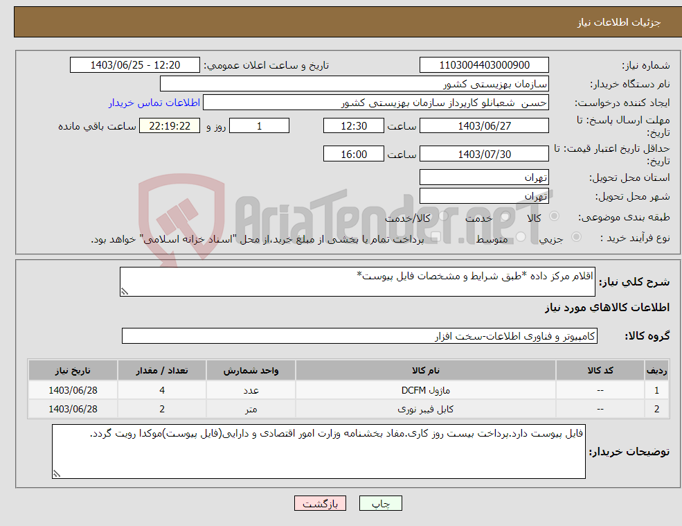 تصویر کوچک آگهی نیاز انتخاب تامین کننده-اقلام مرکز داده *طبق شرایط و مشخصات فایل پیوست*