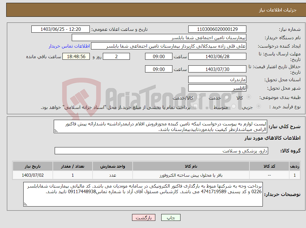 تصویر کوچک آگهی نیاز انتخاب تامین کننده-لیست لوازم به پیوست درخواست اینکه تامین کننده مجوزفروش اقلام درایمدراداشته باشدارائه پیش فاکتور الزامی میباشدازنظر کیفیت بایدموردتاییدبیمارستان باشد.